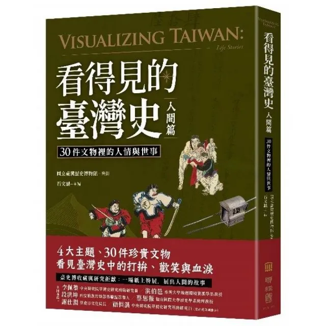 看得見的臺灣史．人間篇：30件文物裡的人情與世事 | 拾書所