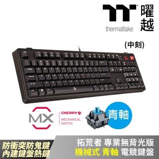 【Thermaltake 曜越】拓荒者 專業無背光版(KB-MGP-BLBNTC-01)