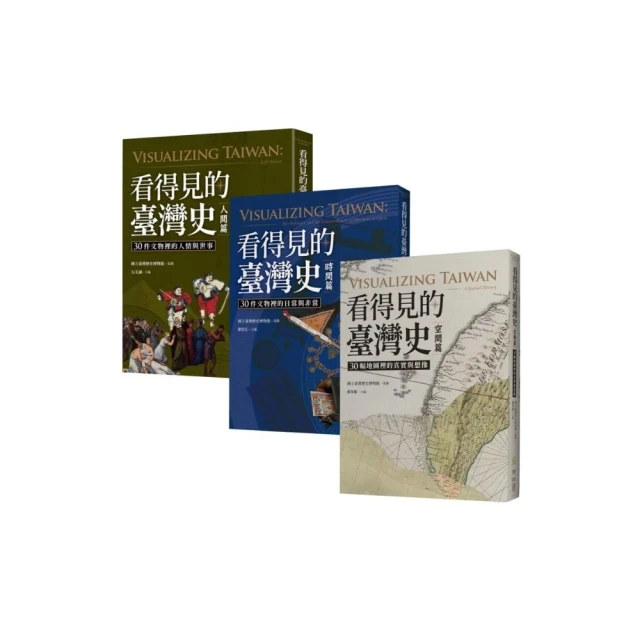 看得見的臺灣史：空間、時間、與人間【發現新臺灣典藏套書】