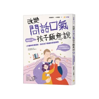 改變問話口氣，孩子願意說：1分鐘神奇溝通術，接住孩子情緒的對話練習（暢銷新訂版）