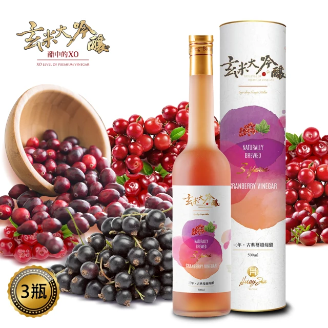 玄米大吟釀 醋中XO果香古典蔓越莓醋 x3瓶(嚴選3年)