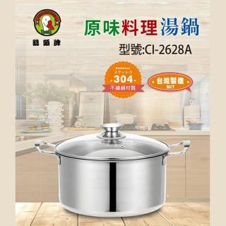 【鵝頭牌】304不鏽鋼雙耳原味料理湯鍋5.5L附蓋 臺灣製(CI-2628A)