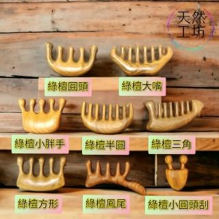 【天然工坊】特級綠檀經絡按摩梳(綠檀梳 原木梳 按摩梳 南美綠檀 舒壓 按摩)