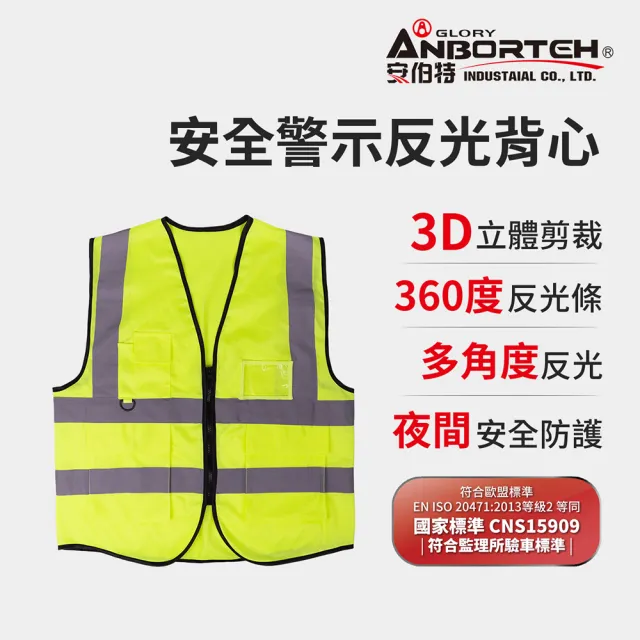 【ANBORTEH 安伯特】專業級安全警示反光背心(施工防護 交通安全 警示背心)