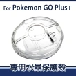 【POKEMON 精靈寶可夢】Pokemon GO Plus +寶可夢睡眠精靈球水晶殼(副廠)