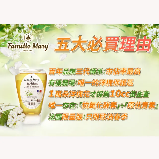 【Famille Mary 瑪莉家族】黃金洋槐花蜜250g(1入)