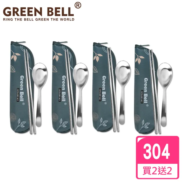【GREEN BELL 綠貝】超值4入組304不鏽鋼春氛餐具組(買2送2)