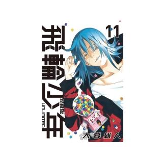 飛輪少年 UNLIMITED 愛藏版 11