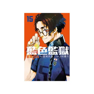 BLUE LOCK 藍色監獄 15