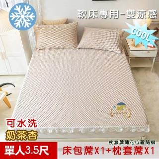 【米夢家居】單人3.5尺-雙涼感3D豆豆釋壓冰紗床包涼蓆二件組(軟床專用-可機洗好收納-奶茶杏)