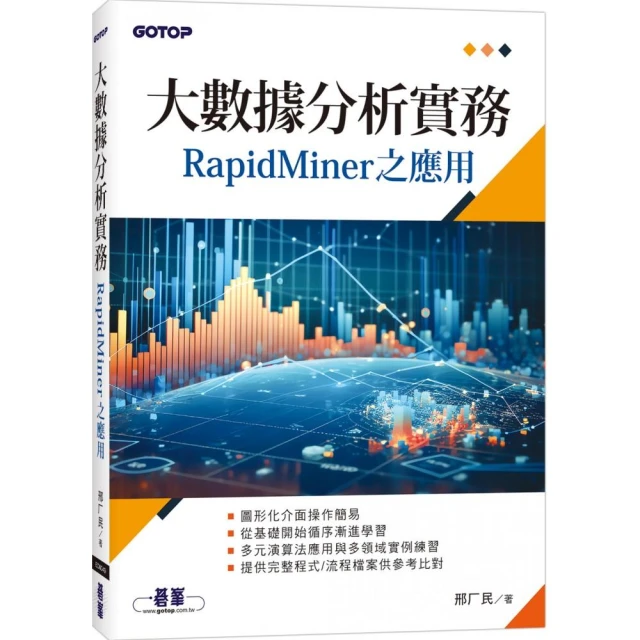 大數據分析實務－RapidMiner之應用