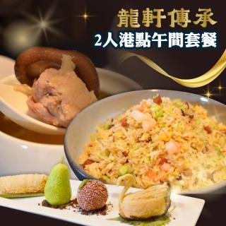 【龍軒傳承粵菜餐廳】2人港點午間套餐