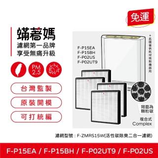 【著媽】濾網4入優惠組(適用 Panasonic 國際牌 F-P15EA F-P02UT9 F-P15BH 空氣清淨機 F-ZMRS15W)
