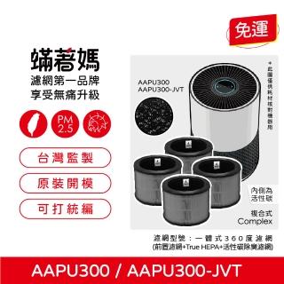 【著媽】濾網4入優惠組(適 韓國 Winix AAPU300 AAPU300-JVT 6-10坪空氣清淨機)