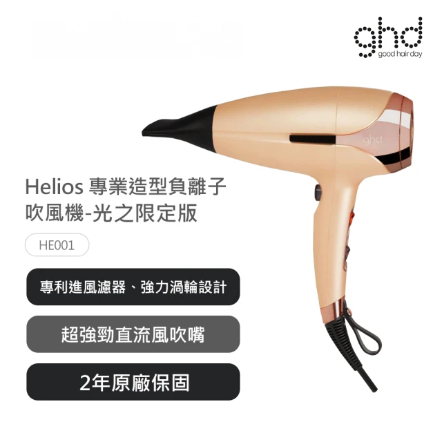 ghd helios專業負離子吹風機_光之限定版(HE0001)