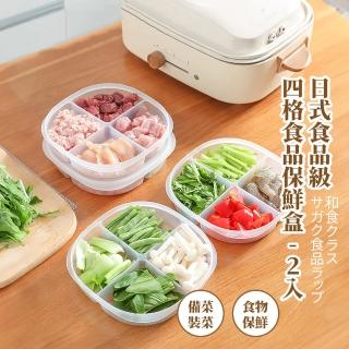 【美味防潮】日式食品級四格食品保鮮盒2入(密封盒 備菜盒 分裝盒 分格餐盒 冰箱收納盒 餐盒 便當盒 野餐)