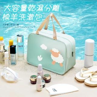 【洗羊羊】綿羊圖案大容量乾濕分離洗漱包(防水 多功能 海灘包 手提收納袋 游泳 運動