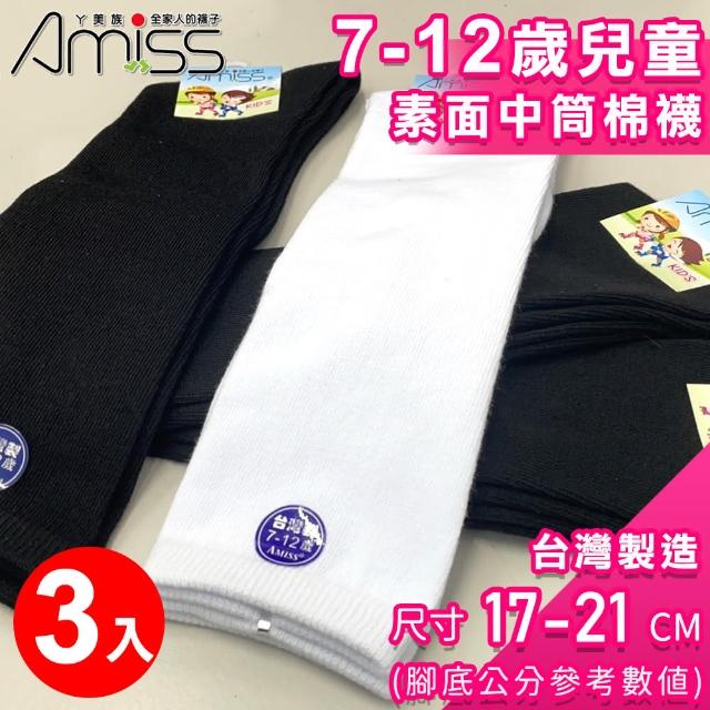 【Amiss 機能感】7-12歲兒童素面中筒襪3入組(棉襪 膝下襪 學生襪 長襪 中筒襪/3406-11)