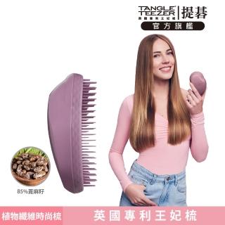 【TANGLE TEEZER 提碁】植物纖維時尚梳-高雅紫(護髮梳/順髮梳/抗糾結/抗毛躁/乾濕兩用梳/植物梳/王妃梳)