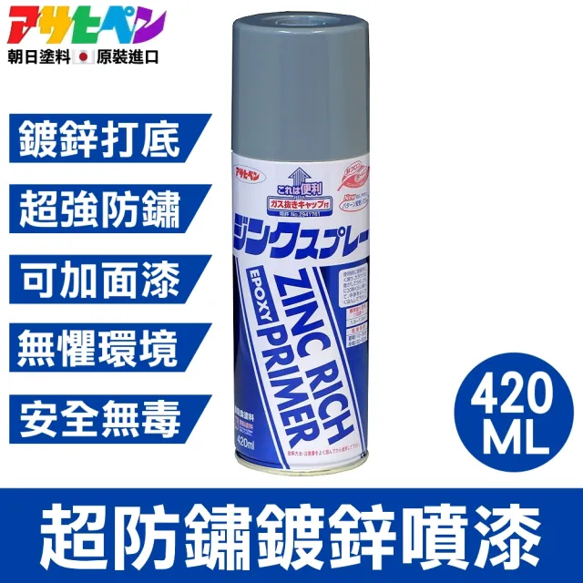 【日本Asahipen】超防鏽鍍鋅噴漆 420ML 底漆/灰色/需除鏽(防鏽 除鏽 防銹 除銹 生鏽 生銹 紅丹 鍍鋅 鍍鉻)