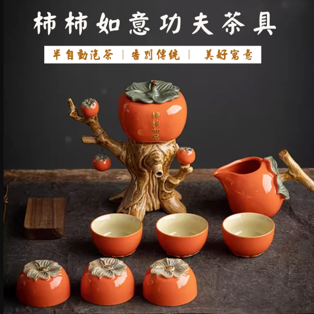 【沐森活 MuLife】柿柿如意功夫茶具10件套(茶具/茶杯/品茗/杯茶壺/泡茶用具/茶具組/送禮自用)