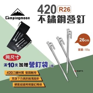【Campingmoon 柯曼】420不鏽鋼營釘26CM 10入組(悠遊戶外)