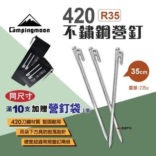 【Campingmoon 柯曼】420不鏽鋼營釘35CM 10入組(悠遊戶外)