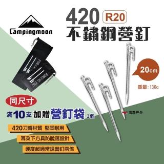 【Campingmoon 柯曼】420不鏽鋼營釘20CM 10入組(悠遊戶外)