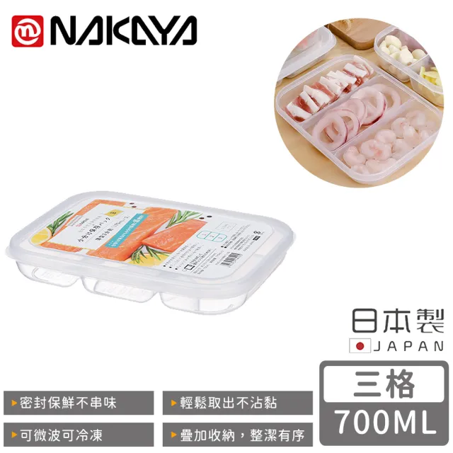 【NAKAYA】日本製三格分隔保鮮盒/食物保存盒(700ML)