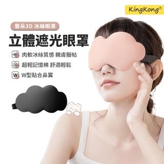 【kingkong】雲朵3D立體遮光眼罩 冰敷睡眠眼罩(緩解眼疲勞)