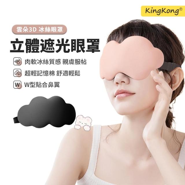 【kingkong】雲朵3D立體遮光眼罩 冰敷睡眠眼罩