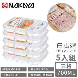 【NAKAYA】日本製三格分隔保鮮盒/食物儲存盒700ML(5入組)