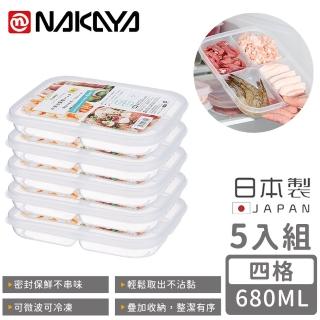【NAKAYA】日本製四格分隔保鮮盒/食物儲存盒680ML(5入組)