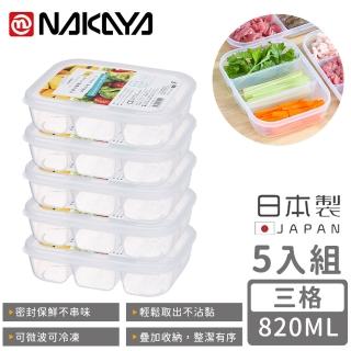 【NAKAYA】日本製三格分隔保鮮盒/食物儲存盒820ML(5入組)