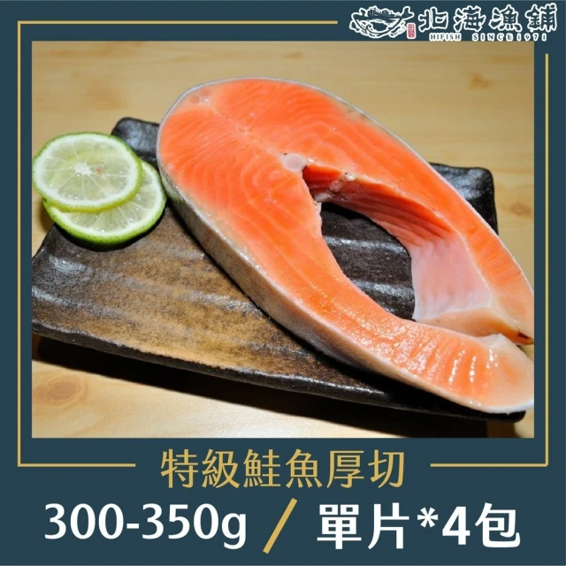 【北海漁鋪】特級鮭魚厚切300-350g/包*4包(鮭魚)