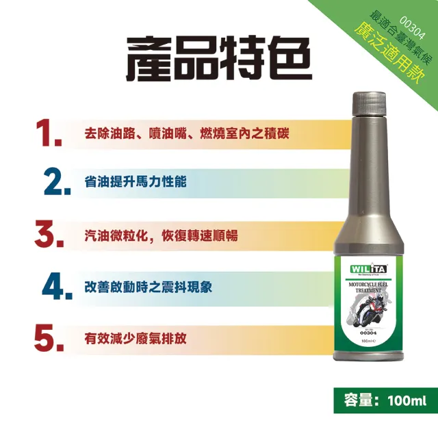 【WILITA 威力特】機車專用汽油精100ml 2入(省油提升馬力性能)