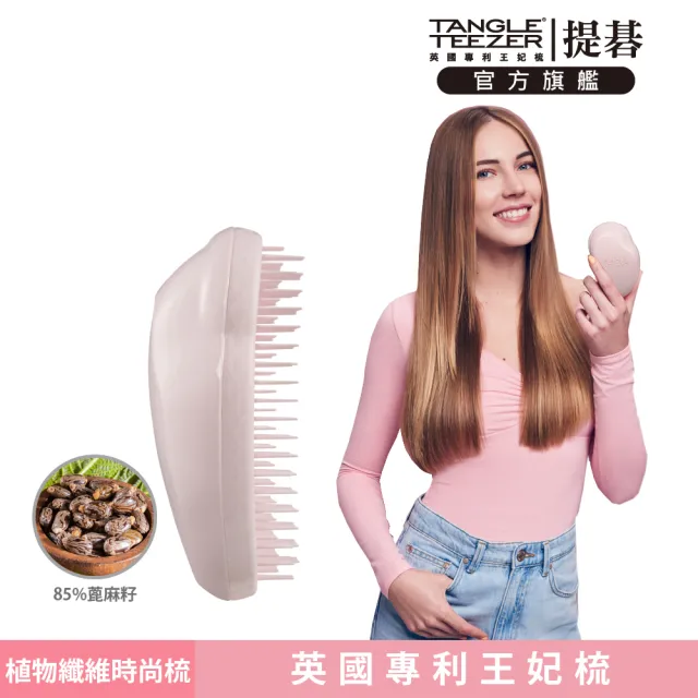 【TANGLE TEEZER 提碁】植物纖維時尚梳-莫藍迪粉(護髮梳/順髮梳/抗糾結/抗毛躁/乾濕兩用梳/植物梳/王妃梳)