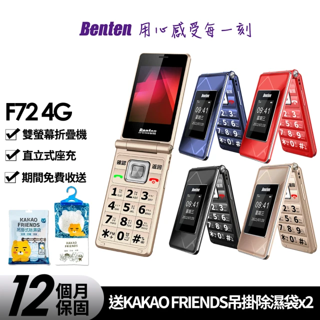 Benten 奔騰 F72 4G雙螢幕折疊手機(送吊掛除濕袋*2)
