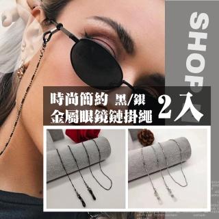 【質感滿分】時尚簡約金屬眼鏡鏈掛繩2入(成人 兒童口罩鏈 口罩掛鍊 眼鏡鏈 多功能 經典款 防丟)