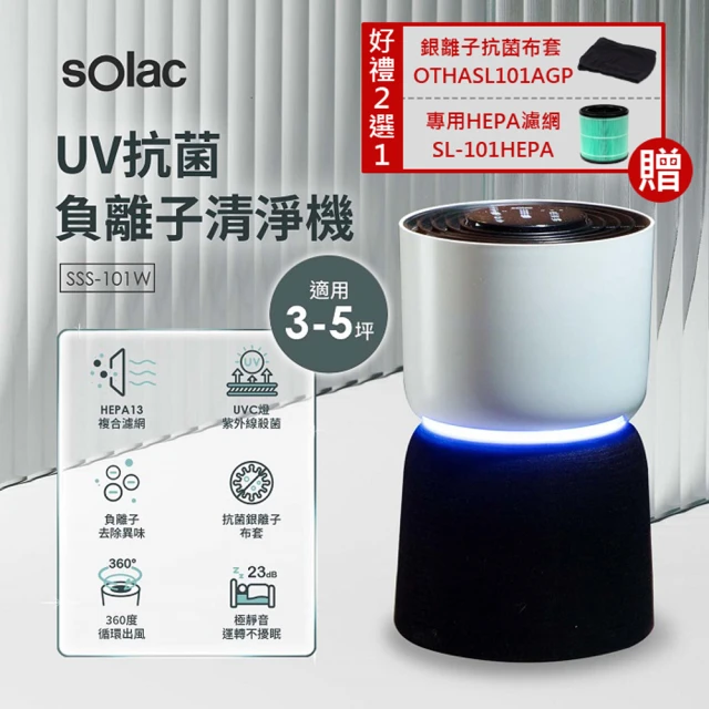 SOLAC UV抗菌負離子空氣清淨機 SSS-101W(獨家好禮二選一)