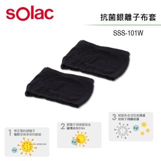 【SOLAC】SSS-101W 清淨機專用 銀離子抗菌布套 2入組(公司貨OTHASL101AGP)