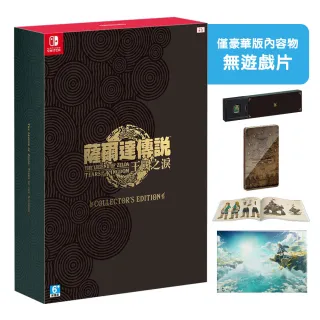 【Nintendo 任天堂】NS Switch 薩爾達傳說 王國之淚-豪華盒裝版內容物(台灣公司貨-中文版)