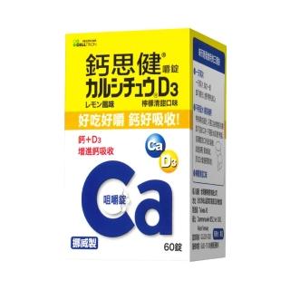 【CELLTRION 鈣思健】鈣思健嚼錠檸檬清甜口味1入組-60錠/瓶-維他命D(輕鬆補充鈣+D3)