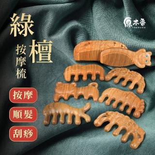 【原木香】按摩梳 檀木按摩梳 綠檀木梳圓珠款(按摩梳子 綠檀木梳 經絡按摩梳 刮痧 木頭按摩梳 五爪按摩梳)