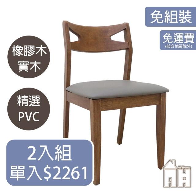 【AT HOME】二入組淺胡桃色灰皮實木餐椅/休閒椅 日式鄉村(歐倫)