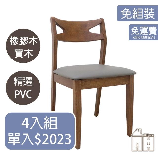 【AT HOME】四入組淺胡桃色灰皮實木餐椅/休閒椅 日式鄉村(歐倫)