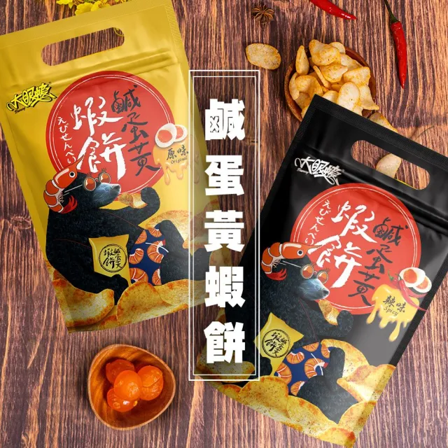 【HUWANG 大眼蝦】鹹蛋黃 蝦餅70g 口味任選(辣味鹹蛋黃/原味鹹蛋黃)