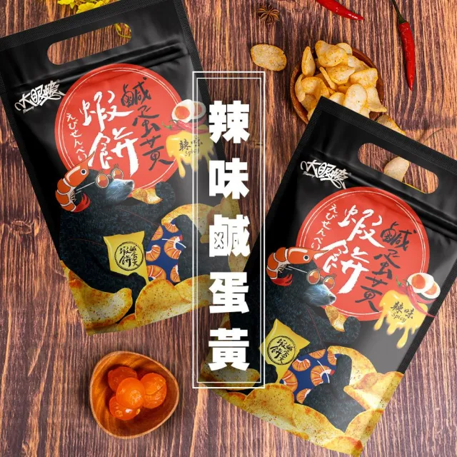 【HUWANG 大眼蝦】鹹蛋黃 蝦餅70g 口味任選(辣味鹹蛋黃/原味鹹蛋黃)