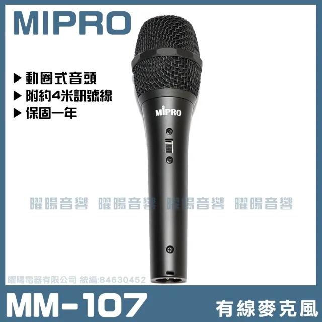 【MIPRO】MIPRO MM-107 動圈音頭有線麥克風(音響設備)