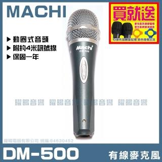 【MACHI】MACHI DM-500(專業舞台級高增益大動圈音頭有線麥克風/音響設備)